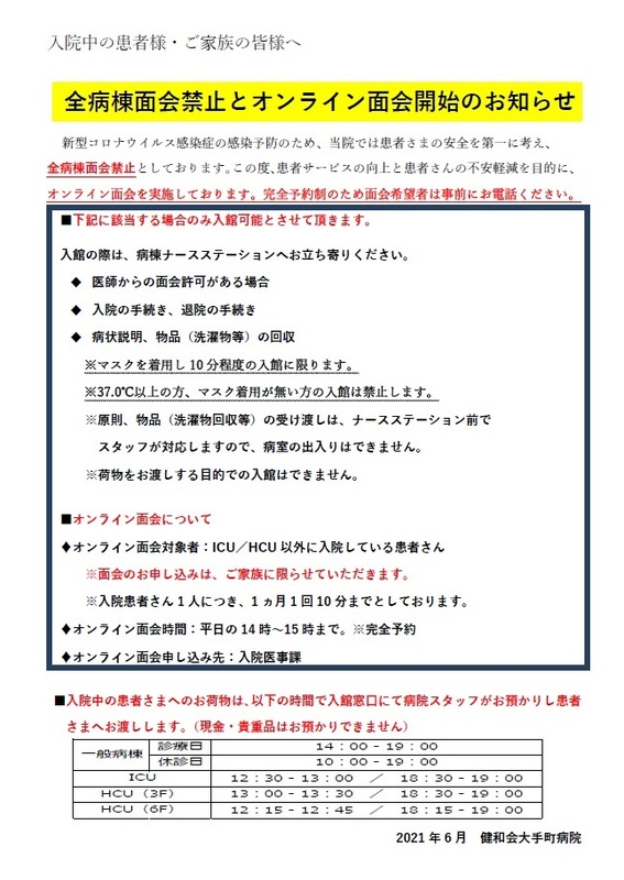 全病棟面会禁止とオンライン面会開始のお知らせ 健和会大手町病院 公益財団法人健和会